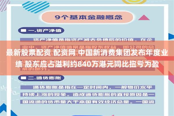 最新股票配资 配资网 中国新消费集团发布年度业绩 股东应占溢利约840万港元同比扭亏为盈