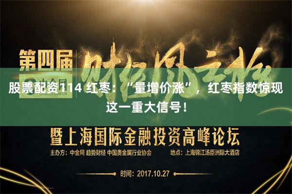 股票配资114 红枣：“量增价涨”，红枣指数惊现这一重大信号！